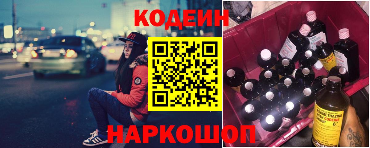 Кодеиновый сироп Lean Purple Drank  Вход с VPN  Новочеркасск  Кодеиновый сироп Lean напиток Lean (лин) 
